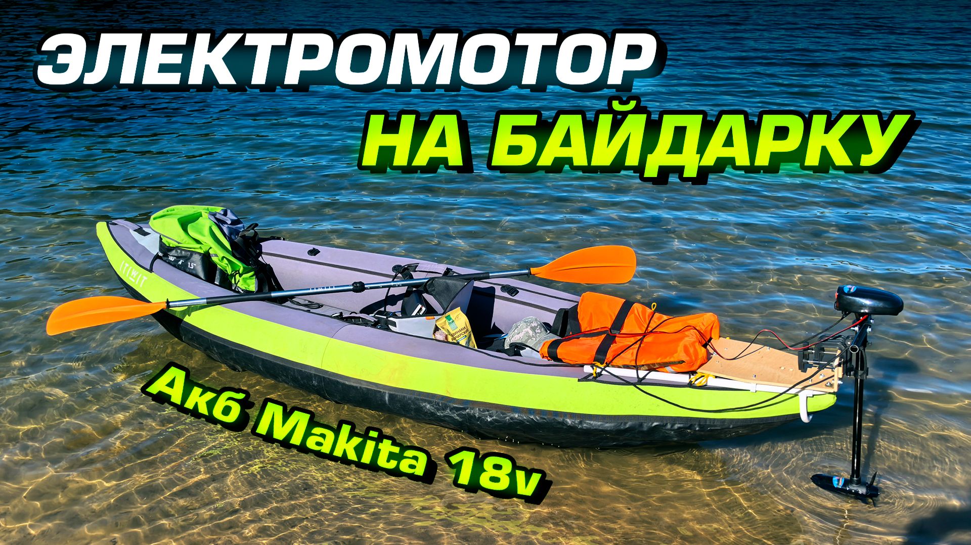 Оборудуем надувную байдарку электромотором!