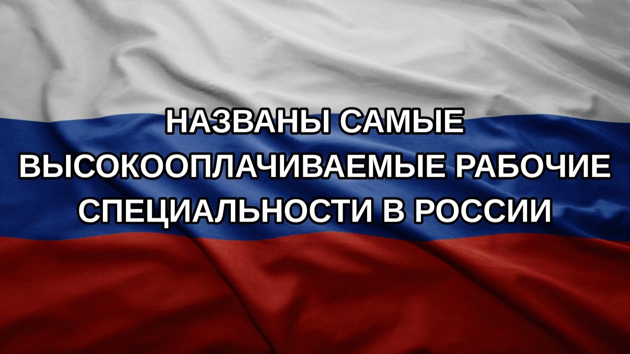 Названы самые высокооплачиваемые рабочие специальности в России
