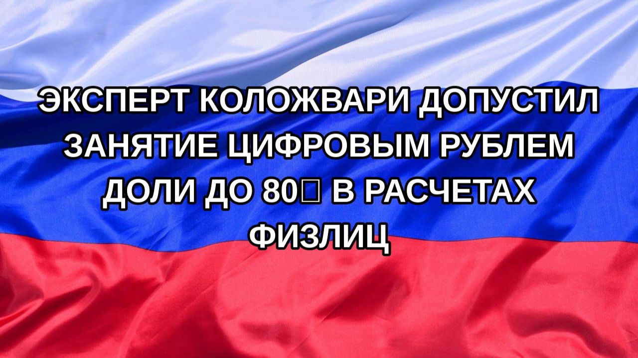 Н. РФ Эксперт Коложвари допустил занятие цифровым рублем доли до 80 в расчетах физлиц