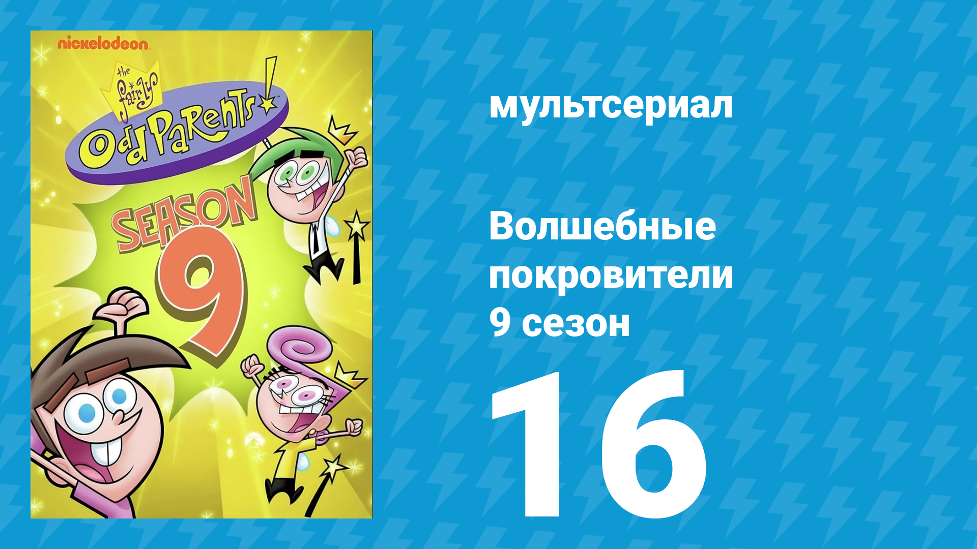 Волшебные покровители 9 сезон 16 серия (мультсериал, 2013)
