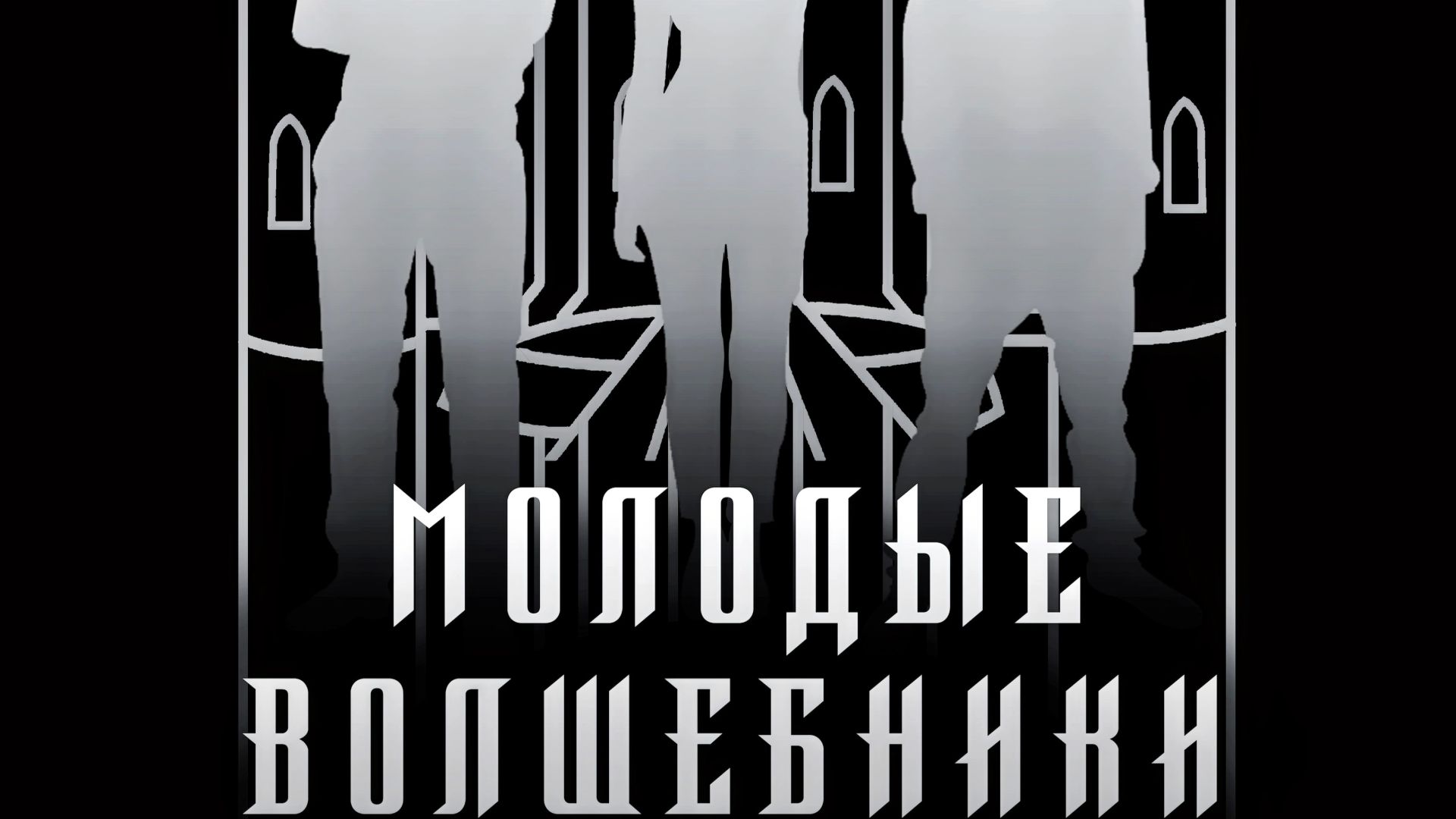 Молодые волшебники. Глава 1. Экскурсия