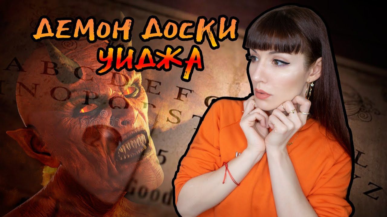 Кошмар доски Уиджа - Демон Зозо