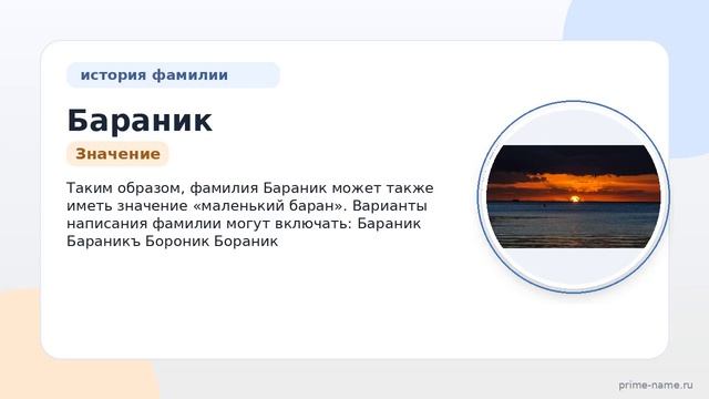 Разбираем историю фамилии Бараник: происхождение значение и правильное склонение