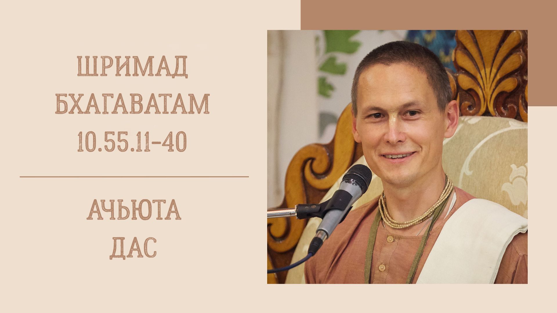 23.08.26 8:15 - Шримад Бхагаватам 10.55.11-40 - Е.М. Ачьюта дас