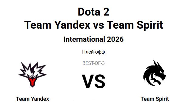 Team Yandex vs Team Spirit - The International 2026 ФИНАЛ