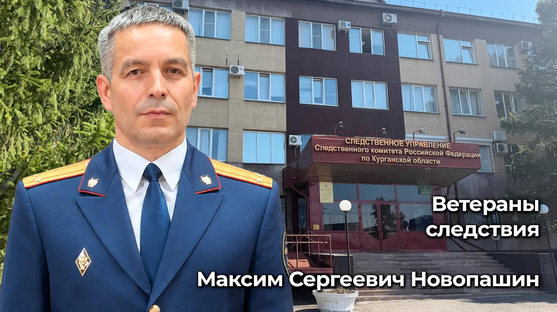 Ветераны следствия: Максим Сергеевич Новопашин