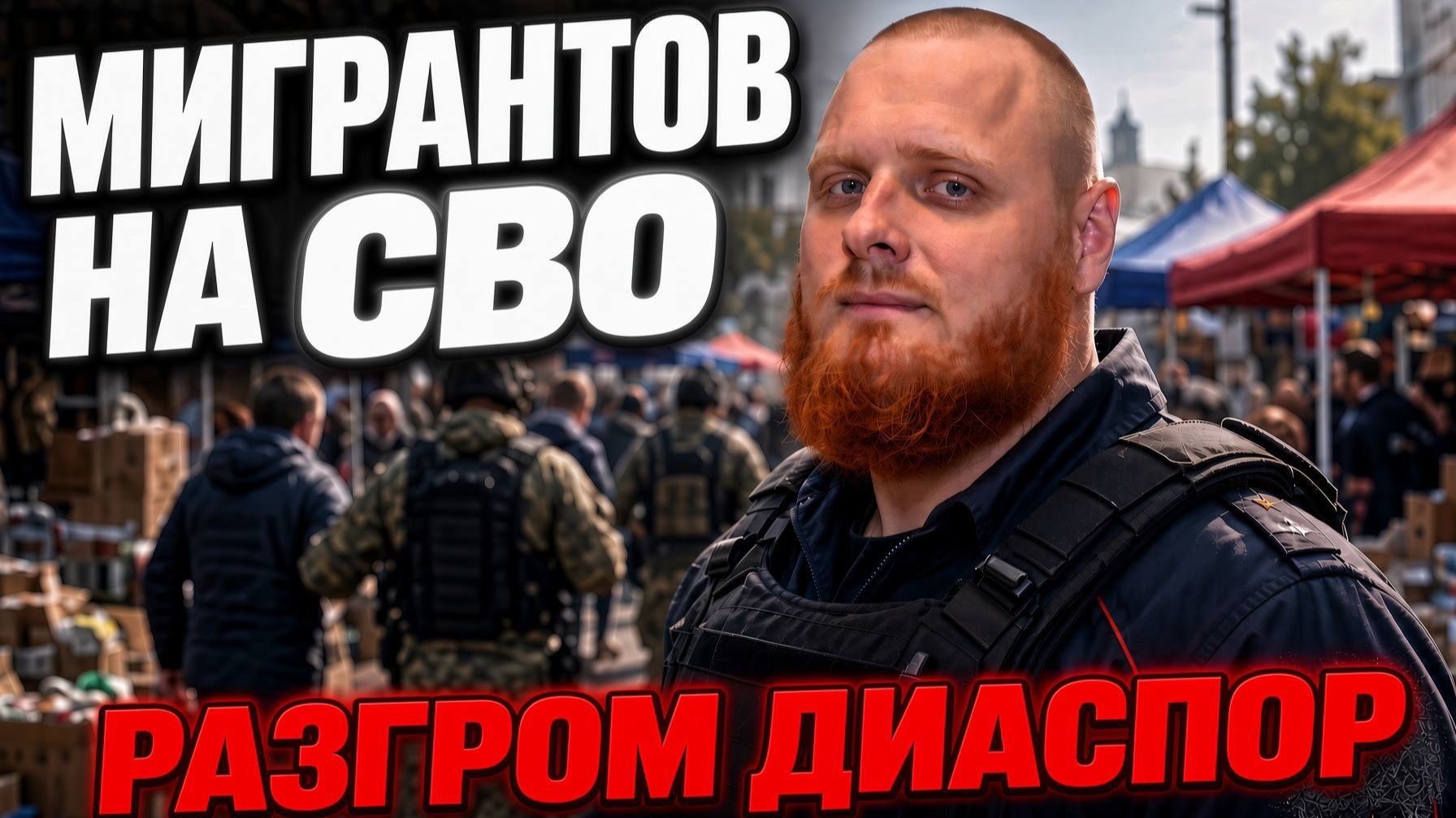 Мигрантов на СВО! Рейды ФСБ и МВД по рынкам! Массовые депортации штрафы и постановка на учёт!
