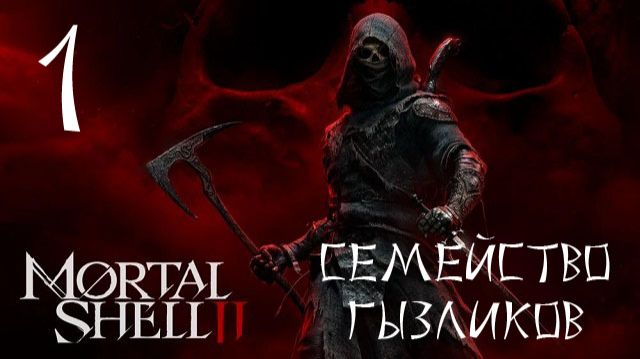 Mortal Shell II-ч.1 Прохождение