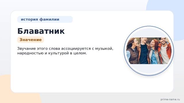 Фамилия Блаватник: происхождение значение и склонение