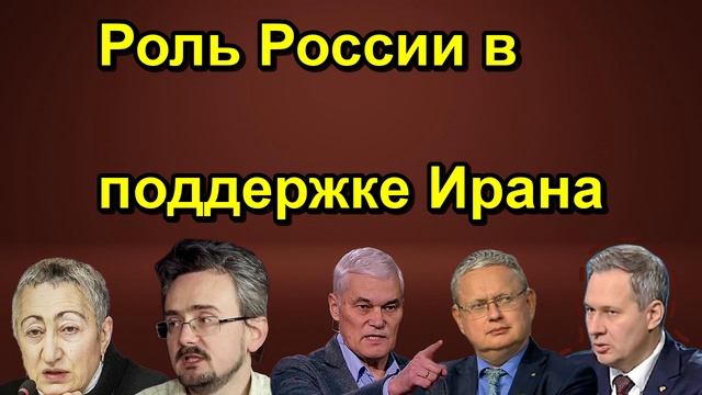 Роль России в поддержке Ирана