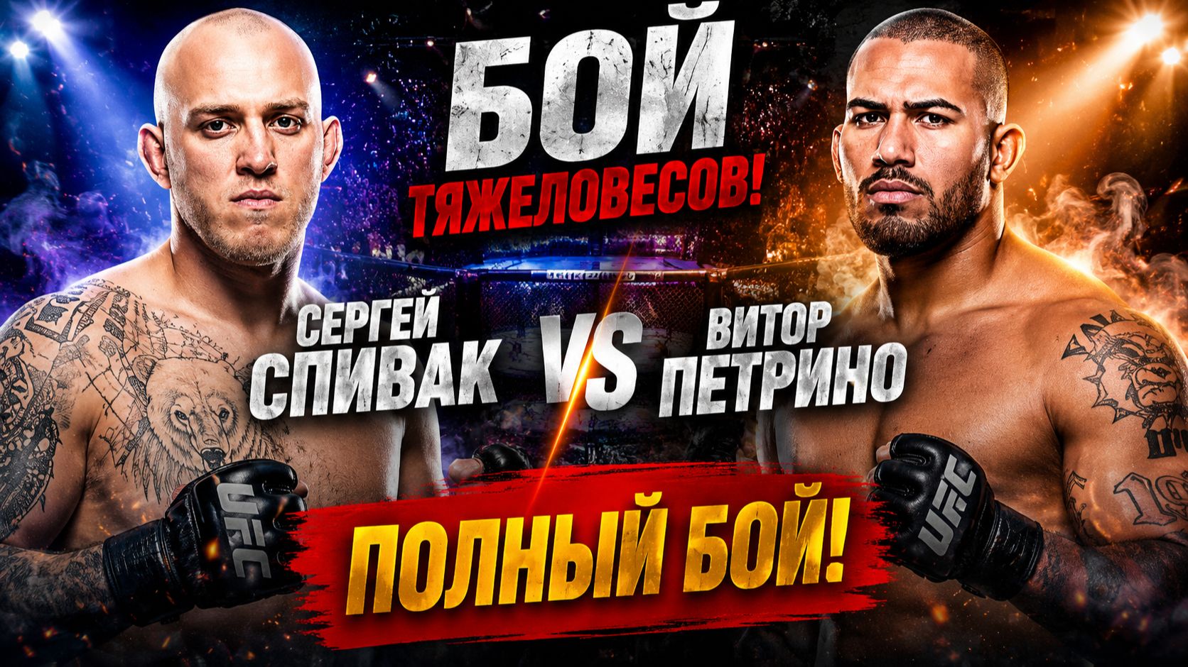 БОЙ ТЯЖЕЛОВЕСОВ! Сергей Спивак vs Витор Петрино.