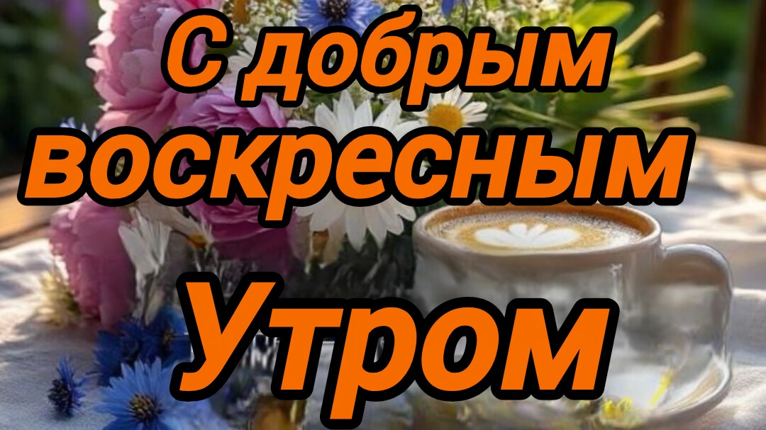 С добрым воскресным утром. Красивая музыкальная открытка.