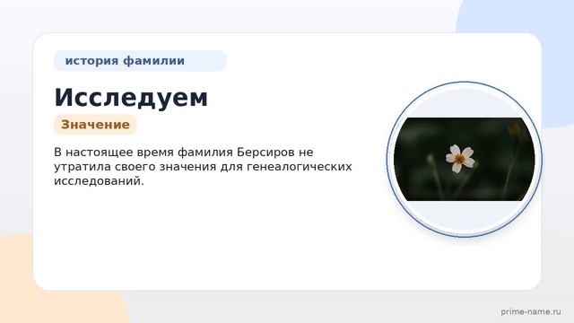 Исследуем происхождение и историю фамилии Берсиров: значение и склонение для генеалогических