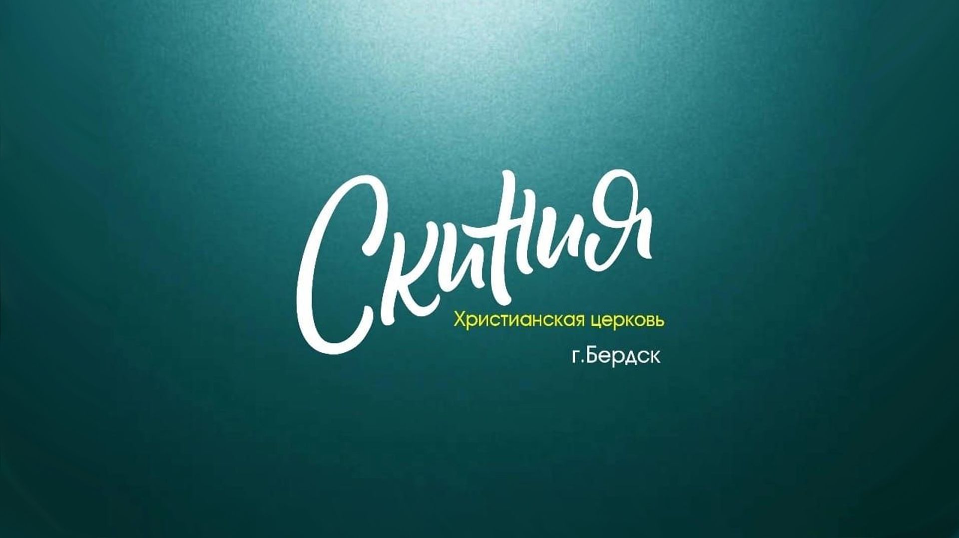 Проповедует Захаров Максим