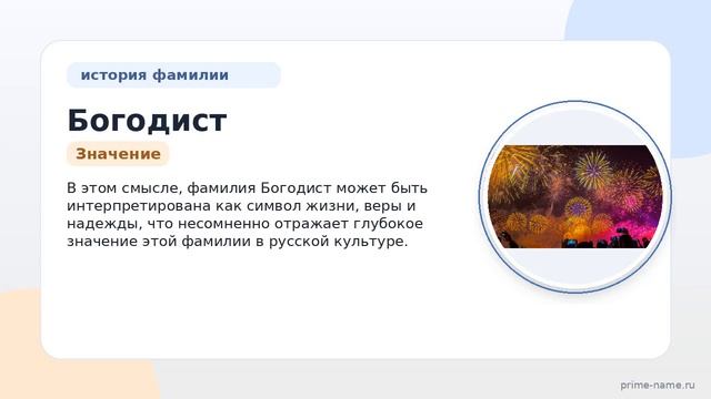 Фамилия Богодист: происхождение значение и склонение