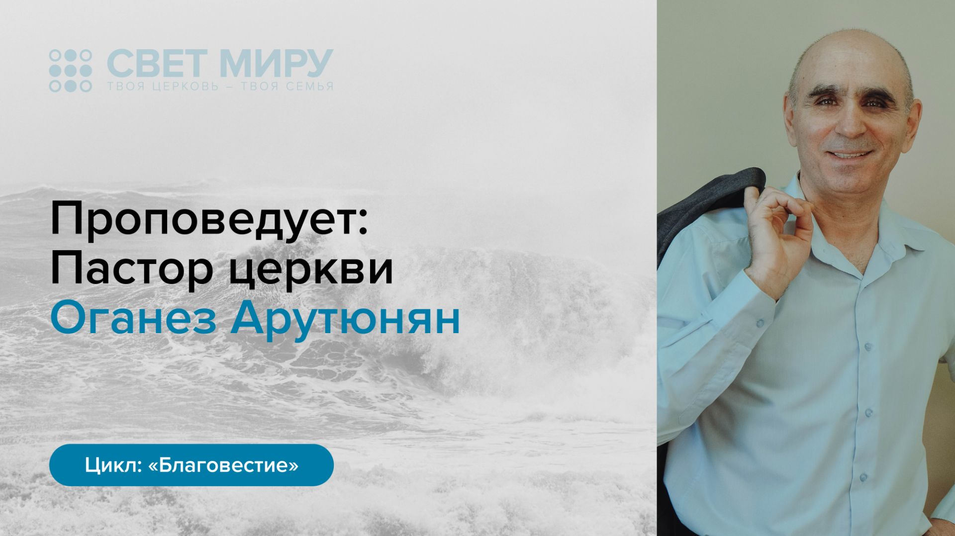 Прямая трансляция Богослужения 23.08.2026 Оганез Арутюнян
