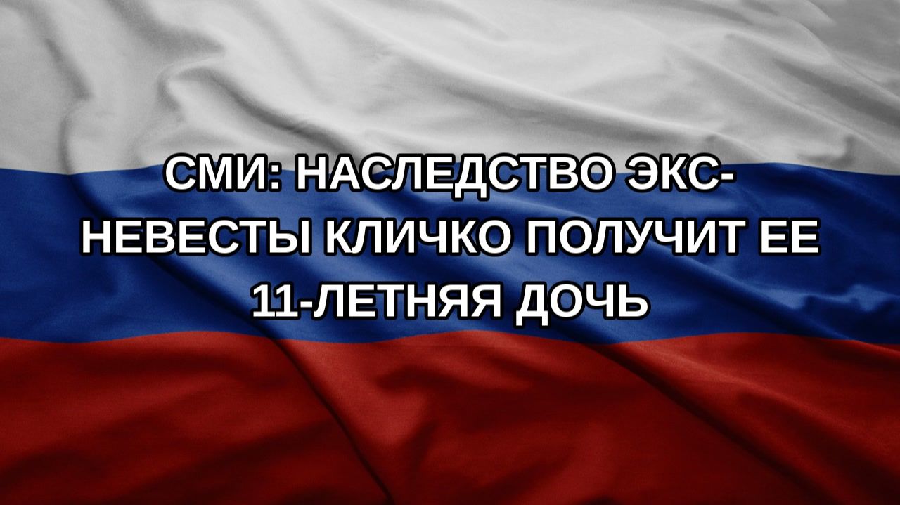 СМИ: наследство экс-невесты Кличко получит ее 11-летняя дочь