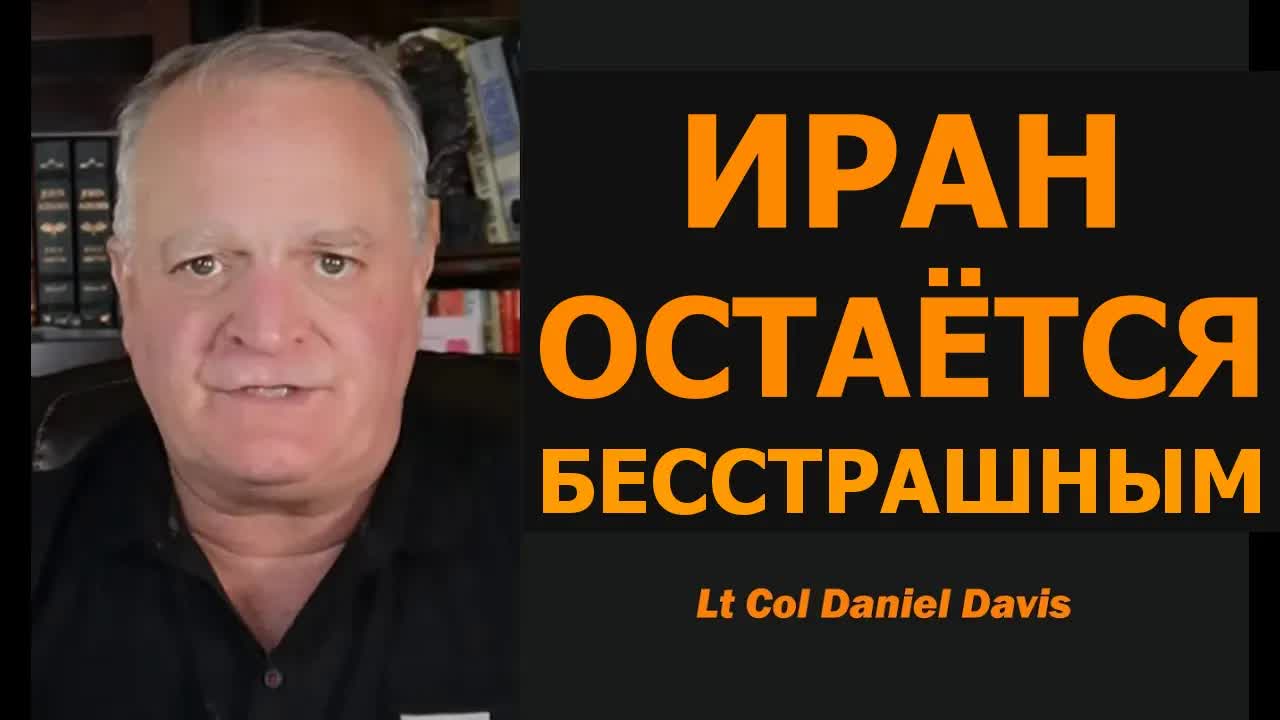 ИРАН ПО-ПРЕЖНЕМУ БЕССТРАШЕН  подполковник Дэниел Дэвис