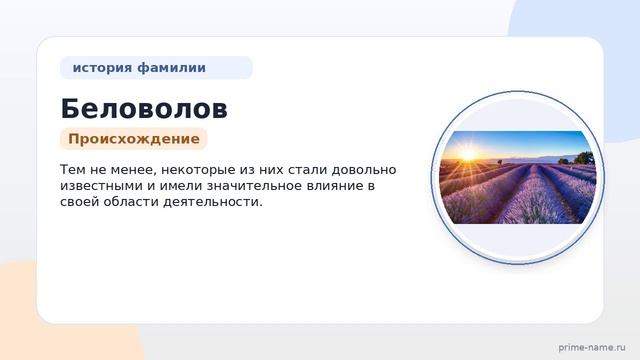 Беловолов: происхождение значение и склонение фамилии в историческом контексте