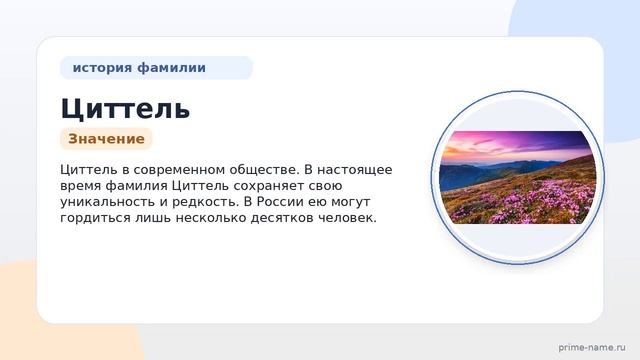 Узнайте все о фамилии Циттель: происхождение история и значение а также правильное склонение