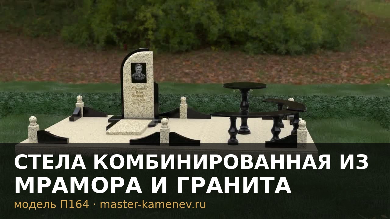 Стела комбинированная из мрамора и гранита  П164