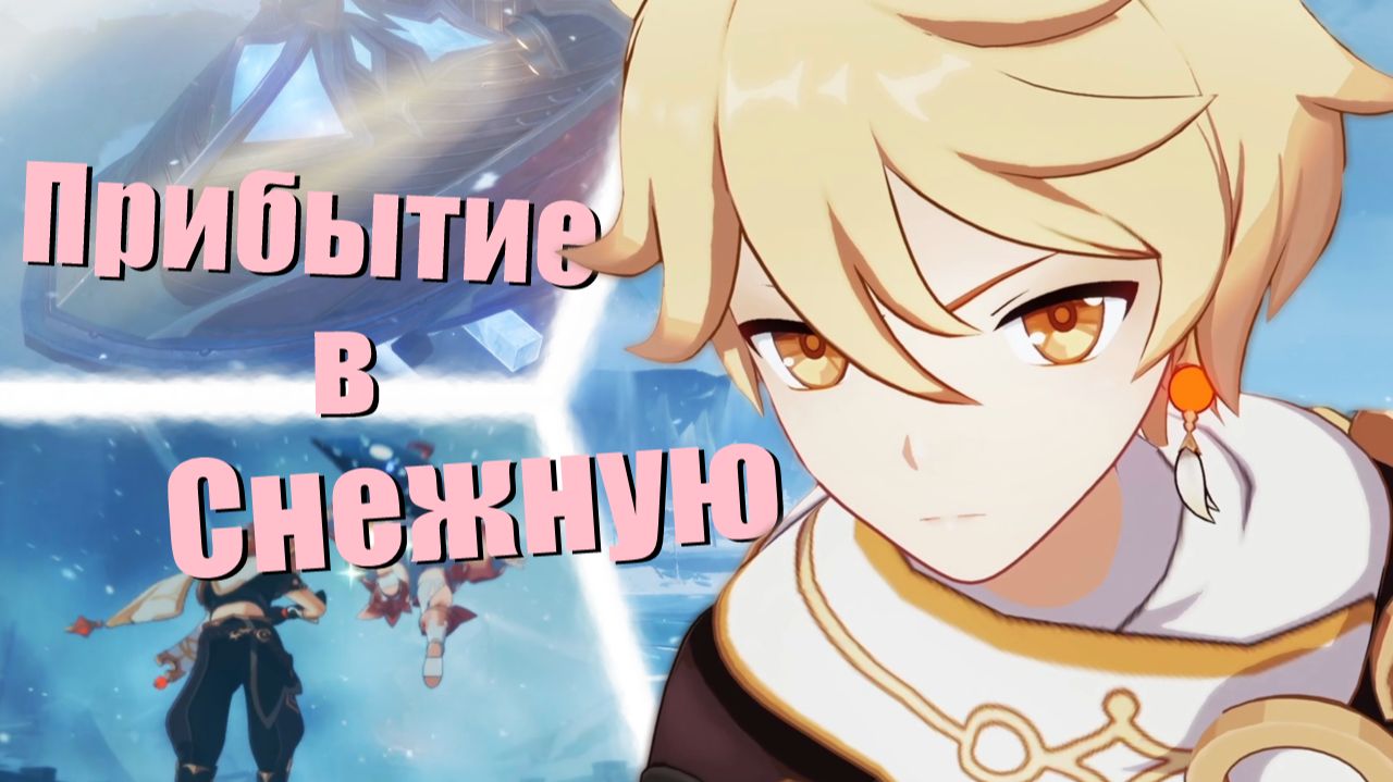 Безжалостный мороз - Прохождение сюжета Genshin Impact [52]