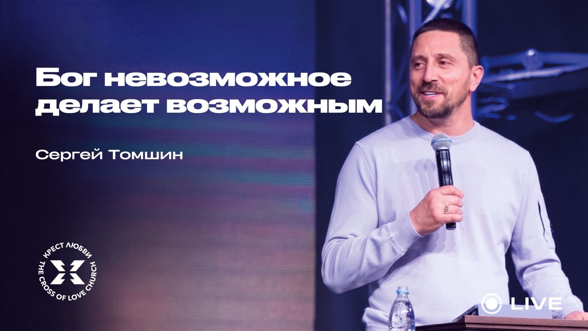 Сергей Томшин  Бог невозможное делает возможным  23.08.2026