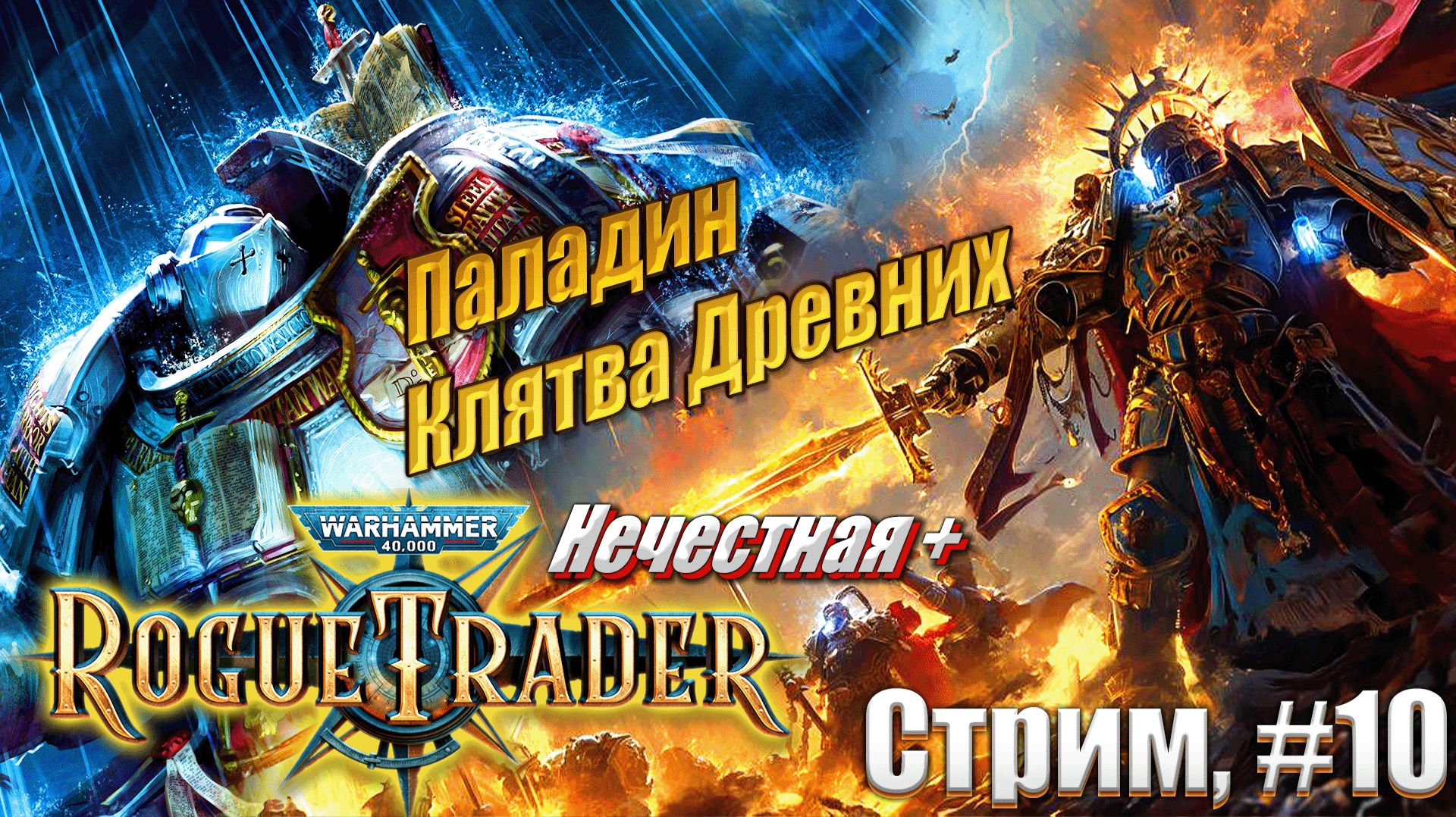 Паладин Клятвы Древних на усиленной нечестной в Warhammer 40000 Rogue Trader стрим 10