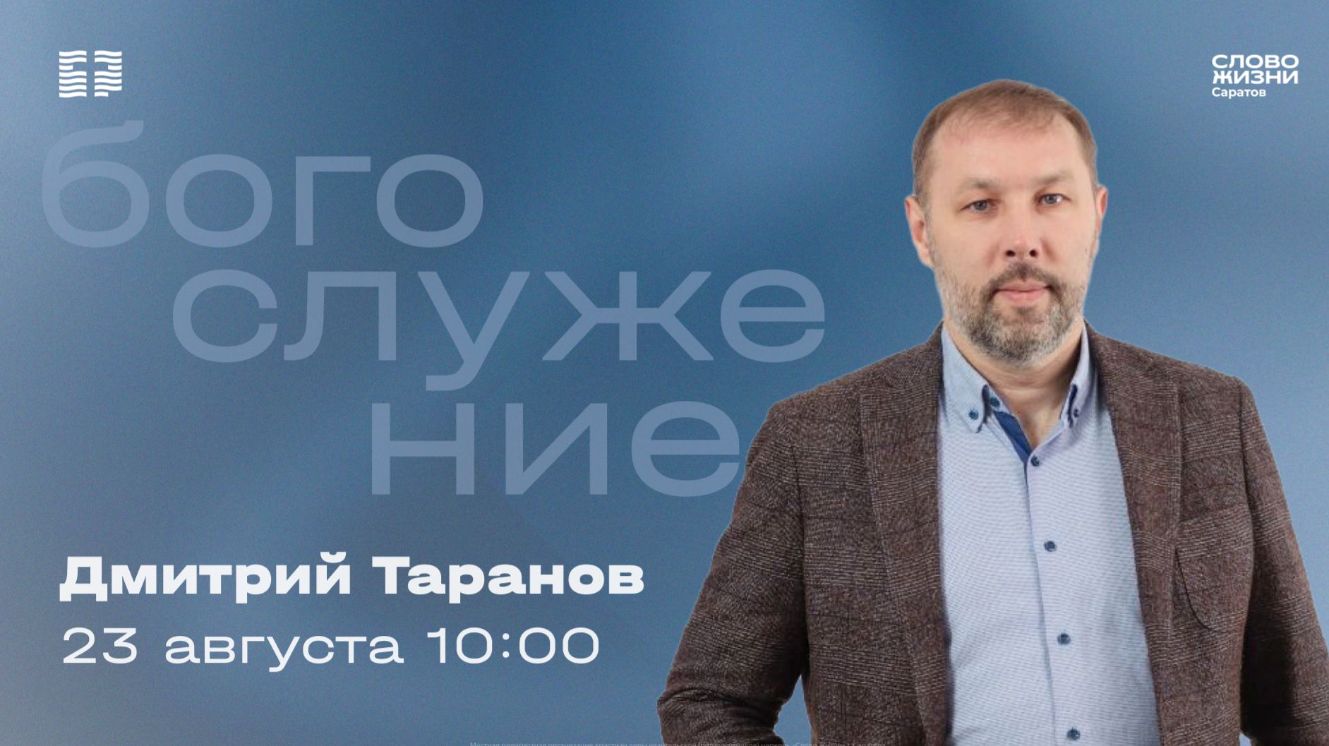 Дмитрий Таранов  Воскресное богослужение  Церковь Слово Жизни Саратов  23.08.2026