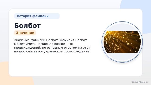 Фамилия Болбот: происхождение значение и склонение