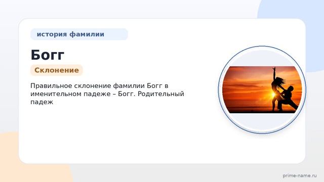 Фамилия Богг: происхождение значение и склонение