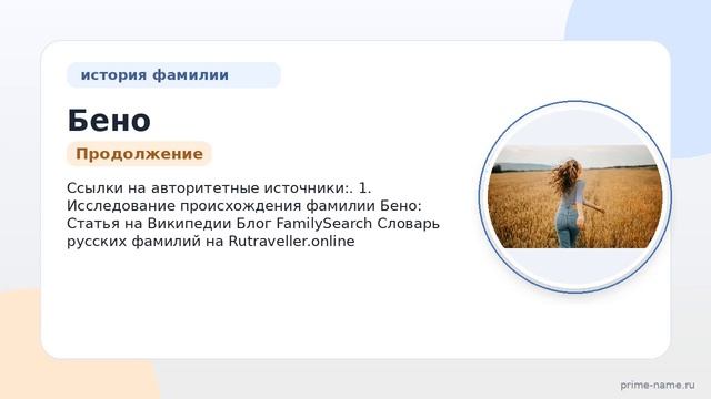Фамилия Бено: происхождение значение и склонение