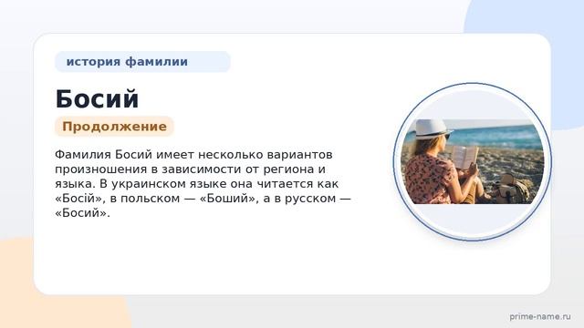 Фамилия Босий: происхождение значение и склонение