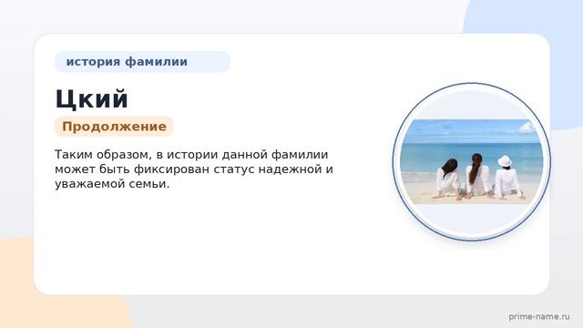 Цкий  происхождение история и значение фамилии научитесь правильно склонять