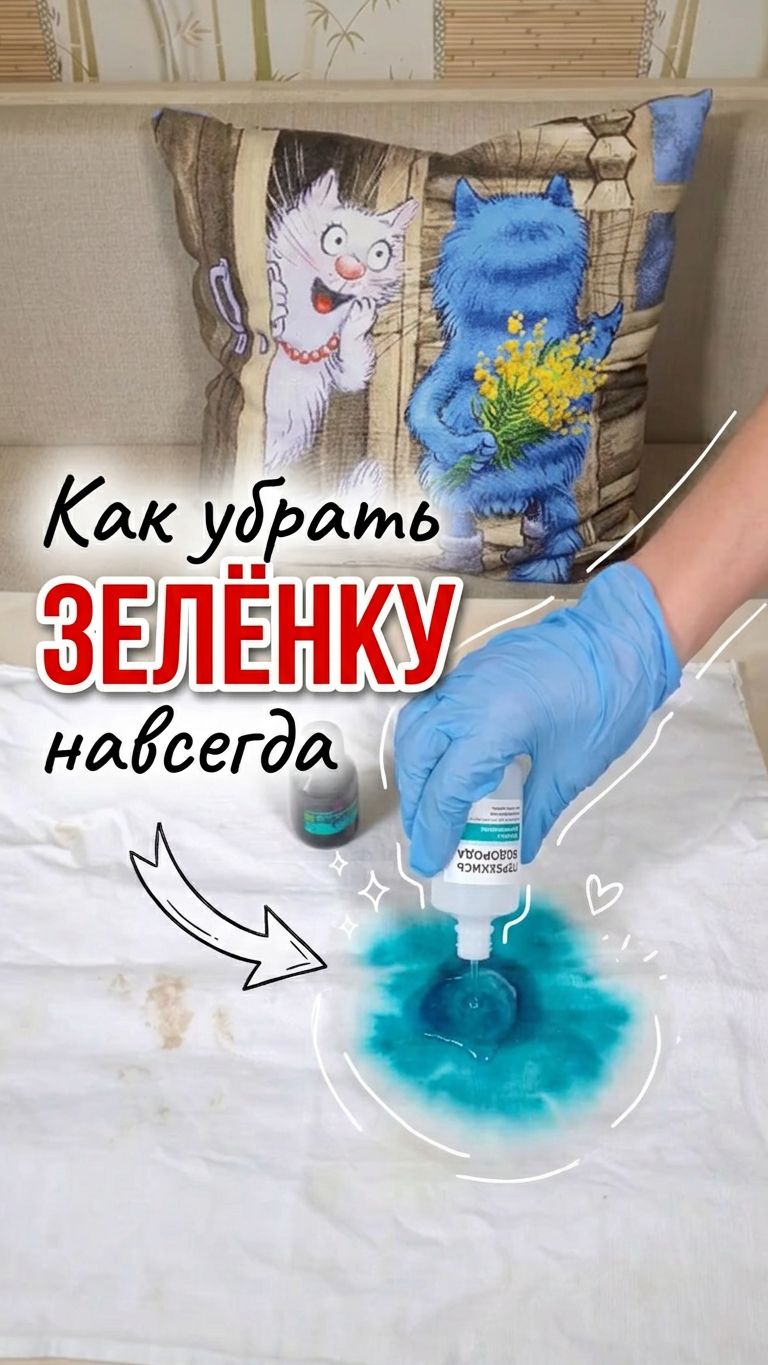 Как легко удалить зеленку с одежды зелёнка удалитьпятна пятнанаодежде пятна стирка стираю