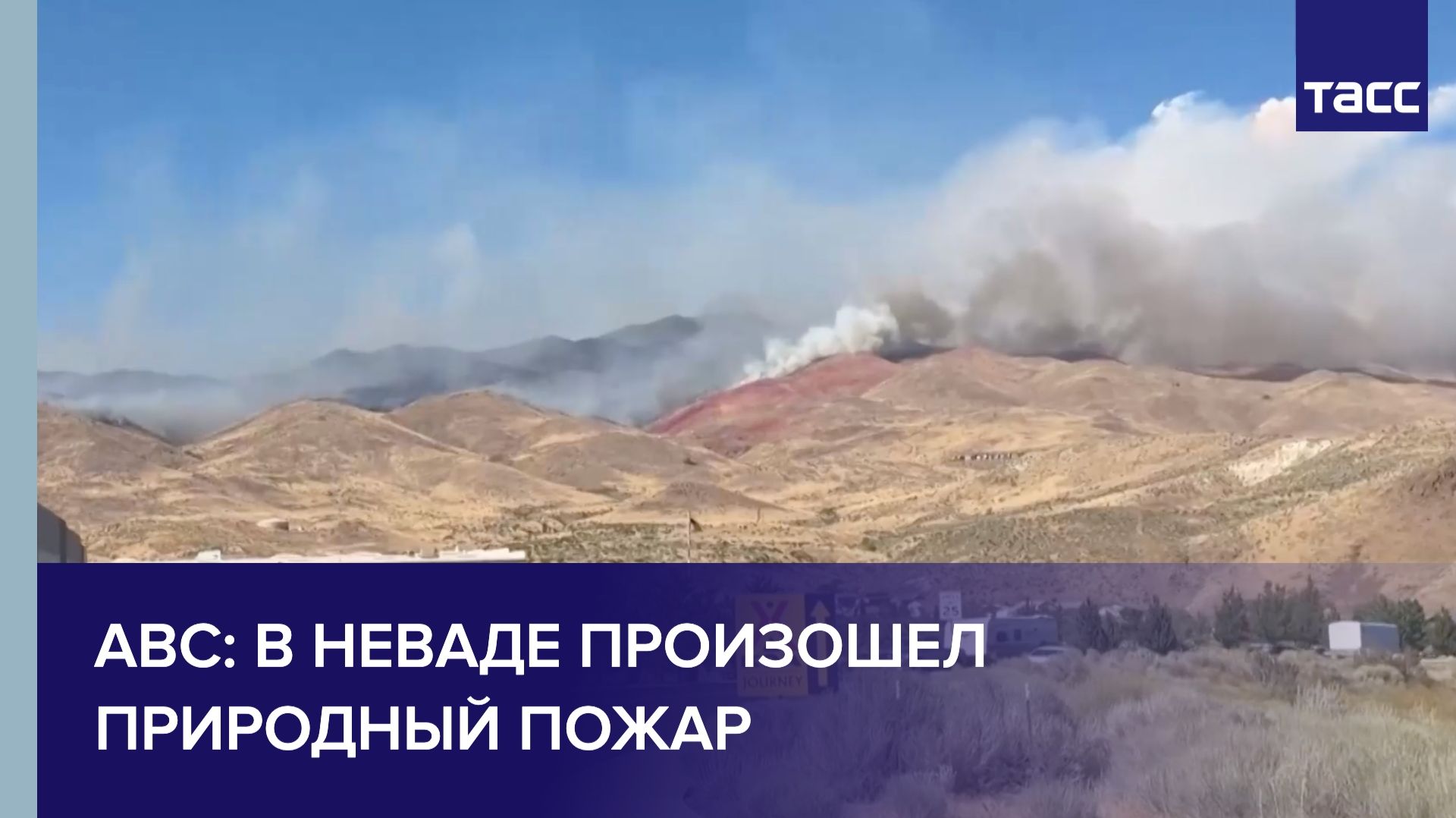 ABC: в Неваде произошел природный пожар