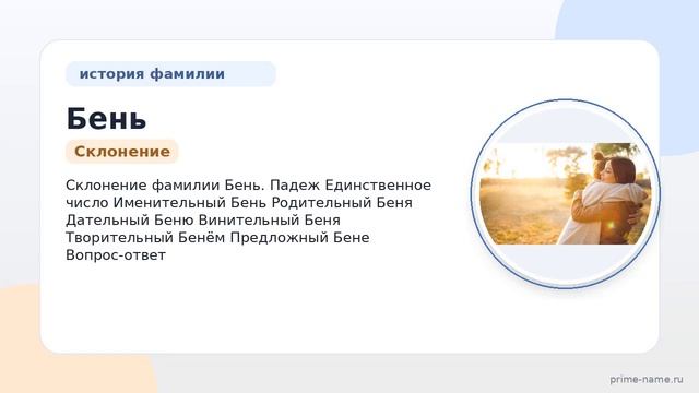 Познайте свои корни: всё о происхождении и значении фамилии Бень и как её склонять