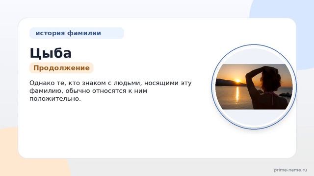Фамилия Цыба: происхождение значение и склонение