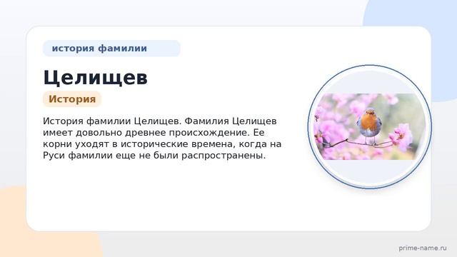 Фамилия Целищев: происхождение значение и склонение