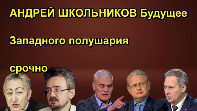 АНДРЕЙ ШКОЛЬНИКОВ Будущее Западного полушария срочно сегодня