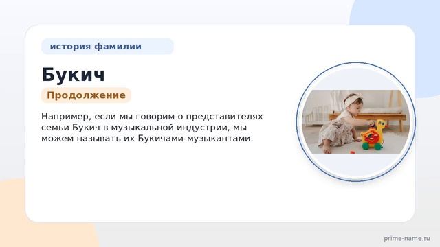 Фамилия Букич: происхождение значение и склонение