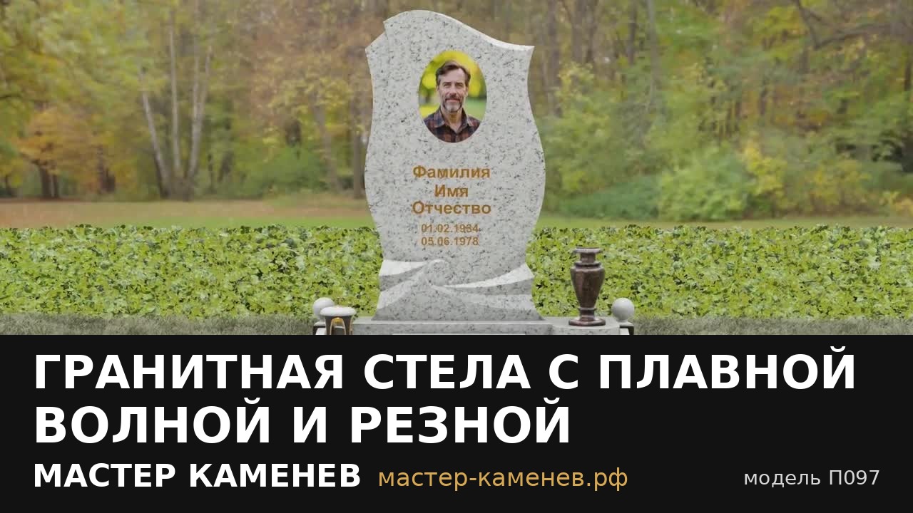 Гранитная стела с плавной волной и резной драпировкой · П097