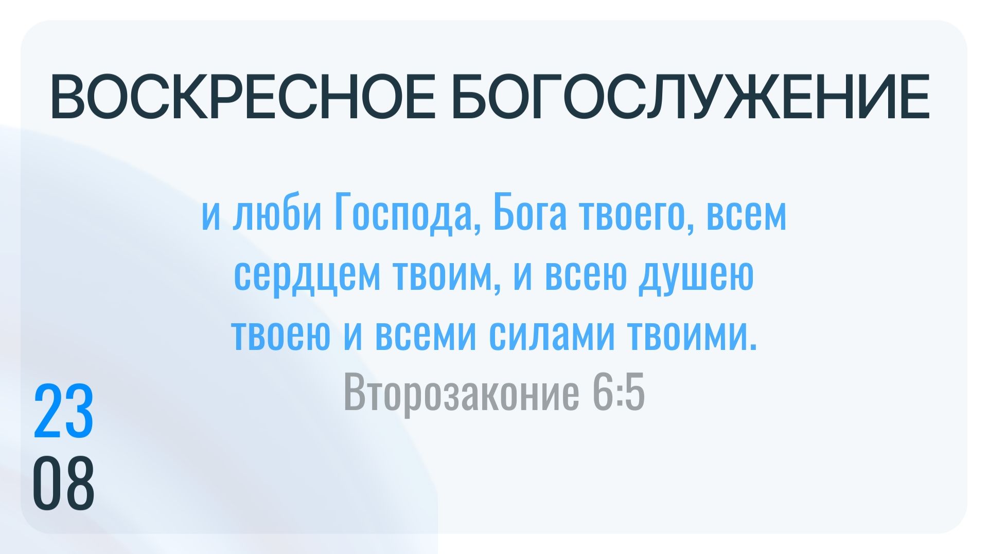 Воскресное Богослужение 23.08.2026