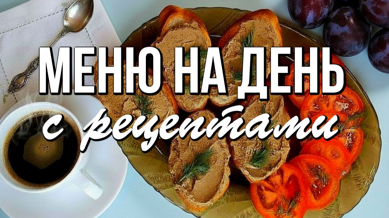  Меню на день для семьи: Завтрак Обед Ужин