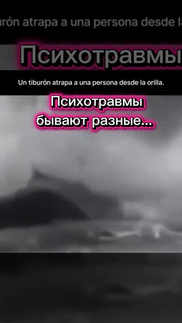 Психотравмы бывают разные...