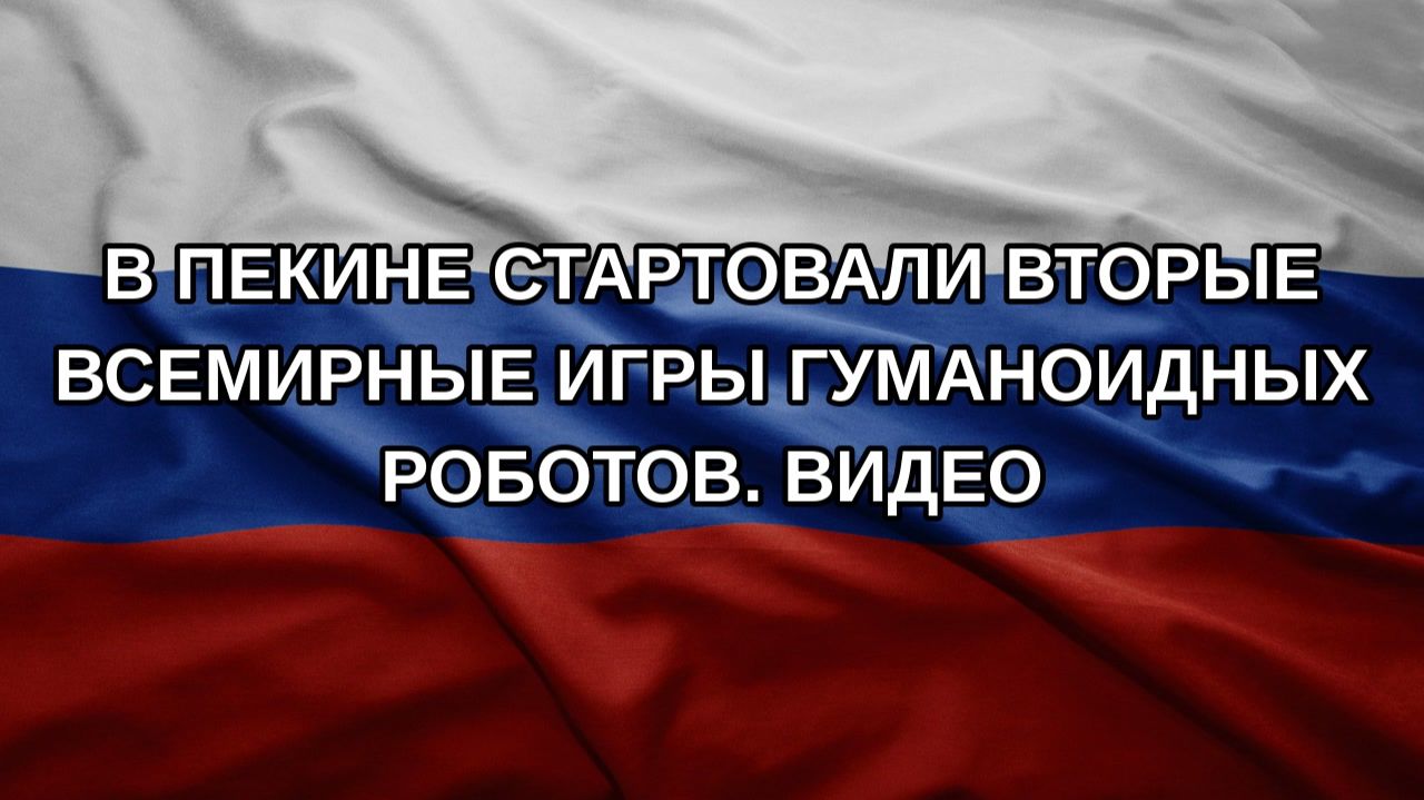 В Пекине стартовали вторые Всемирные игры гуманоидных роботов. Видео