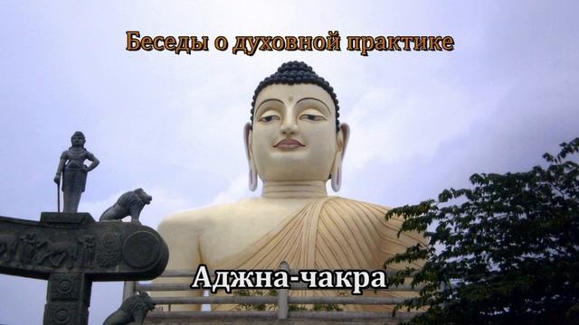 аджна