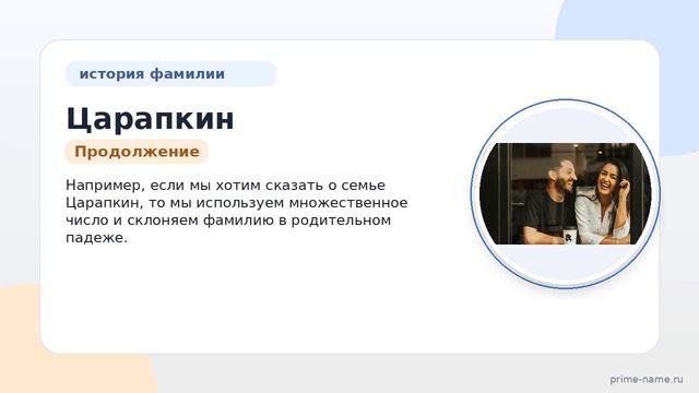 Рассказ о фамилии Царапкин: от истории происхождения до правильного склонения