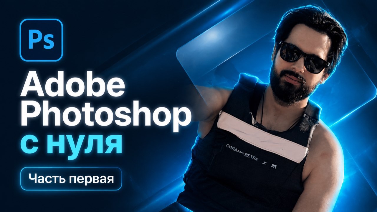 ADOBE PHOTOSHOP С НУЛЯ ЧАСТЬ 1