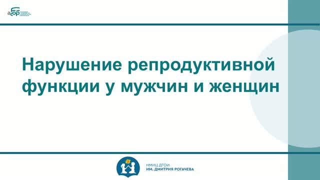 15 Нарушение репродуктивной функции у мужчин и женщин